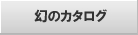 ���̃J�^���O