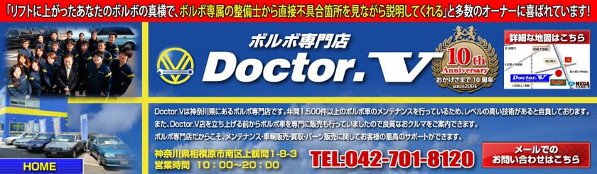 ボルボ専門店 Doctor.V