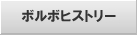 �{���{�q�X�g���[