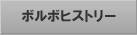 �{���{�q�X�g���[