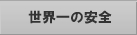 ���E��̈��S