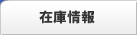 �݌ɏ��