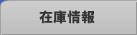 �݌ɏ��