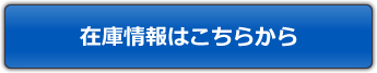 在庫情報はこちらから