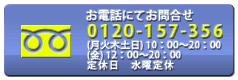 お電話でのお問合せ