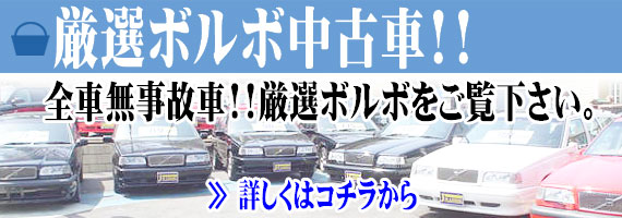 厳選ボルボ中古車!!全車無事故車